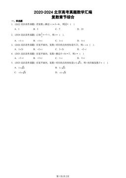 2020-2024北京高考真题数学汇编：复数章节综合-答案