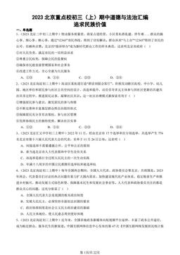 2023北京重点校初三（上）期中道德与法治汇编：追求民族价值-答案