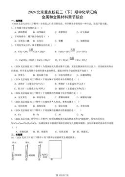 2024北京重点校初三（下）期中化学汇编：金属和金属材料章节综合-答案
