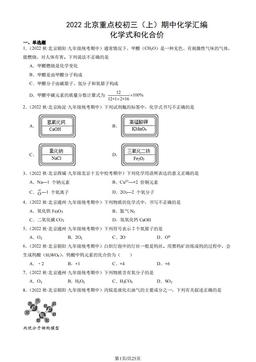 2022北京重点校初三（上）期中化学汇编：化学式和化合价-答案