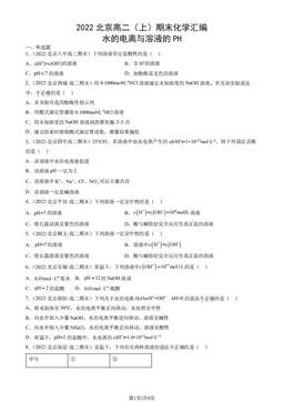 2022北京高二（上）期末化学汇编：水的电离与溶液的PH-答案