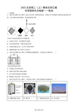 2022北京高二（上）期末化学汇编：化学能转化为电能——电池-答案