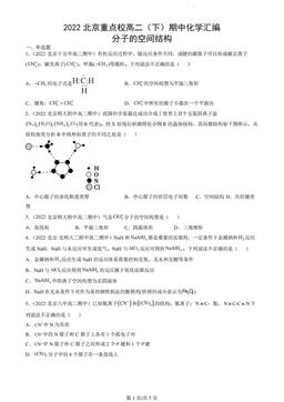 2022北京重点校高二（下）期中化学汇编：分子的空间结构-答案