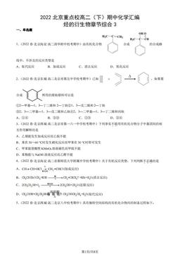 2022北京重点校高二（下）期中化学汇编：烃的衍生物章节综合3-答案