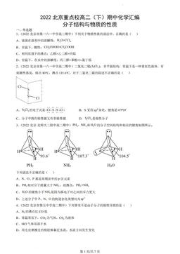 2022北京重点校高二（下）期中化学汇编：分子结构与物质的性质-答案
