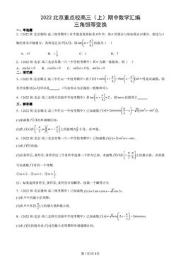 2022北京重点校高三（上）期中数学汇编：三角恒等变换-答案