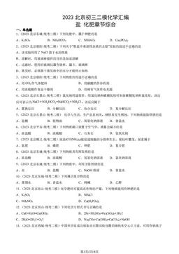 2023北京初三二模化学汇编：盐 化肥章节综合-答案