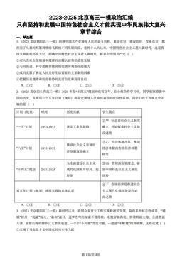 2023-2025北京高三一模政治汇编：只有坚持和发展中国特色社会主义才能实现中华民族伟大复兴章节综合-答案