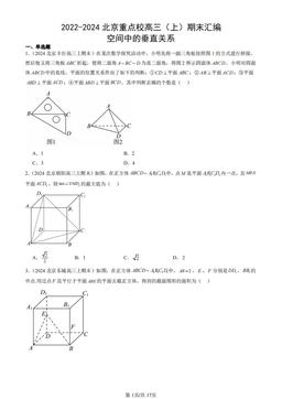 2022-2024北京重点校高三（上）期末汇编：空间中的垂直关系-答案
