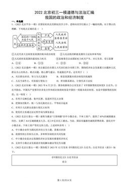 2022北京初三一模道德与法治汇编：我国的政治和经济制度-答案