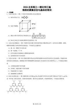 2024北京高三一模化学汇编：物质的聚集状态与晶体的常识-答案