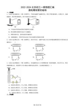 2022-2024北京初三一模物理汇编：通电螺线管的磁场-答案