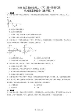2025北京重点校高二（下）期中物理汇编：机械波章节综合（选择题）2-答案