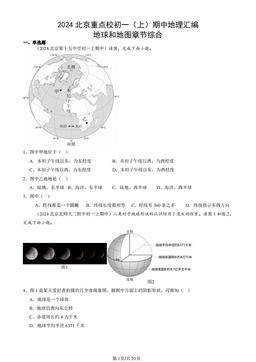 2024北京重点校初一（上）期中地理汇编：地球和地图章节综合-答案