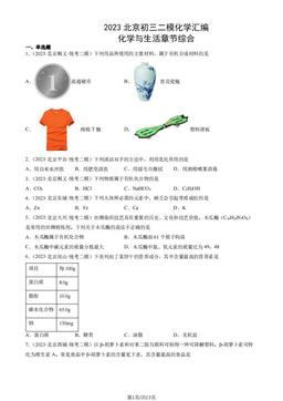 2023北京初三二模化学汇编：化学与生活章节综合-答案