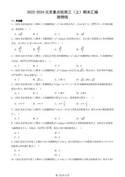 2022-2024北京重点校高三（上）期末汇编：抛物线-答案