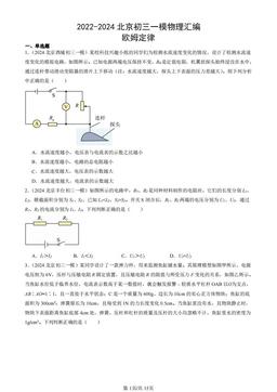 2022-2024北京初三一模物理汇编：欧姆定律-答案