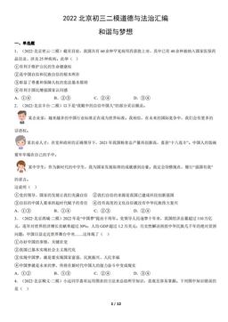 2022北京初三二模道德与法治汇编：和谐与梦想-答案