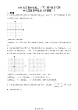 2025北京重点校初二（下）期中数学汇编：一次函数章节综合（解答题）1-答案