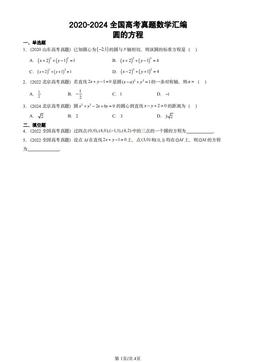 2020-2024全国高考真题数学汇编：圆的方程-答案