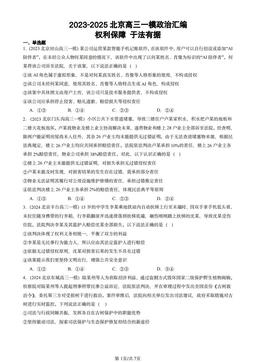 2023-2025北京高三一模政治汇编：权利保障 于法有据-答案
