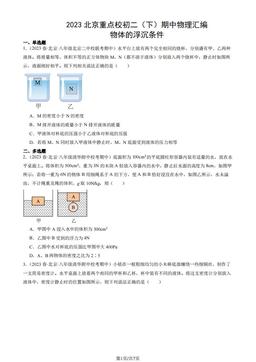 2023北京重点校初二（下）期中物理汇编：物体的浮沉条件-答案
