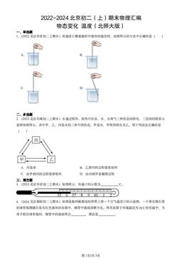 2022-2024北京初二（上）期末物理汇编：物态变化 温度（北师大版）-答案