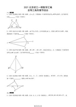 2021北京初三一模数学汇编：全等三角形章节综合-答案