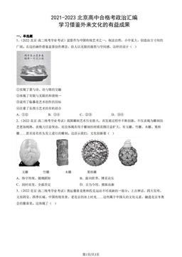 2021-2023北京高中合格考政治汇编：学习借鉴外来文化的有益成果-答案