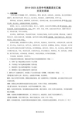 2014-2023北京中考真题语文汇编：文言文阅读 -答案