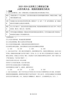2022-2024北京高三二模政治汇编：人民代表大会：我国的国家权力机关-答案