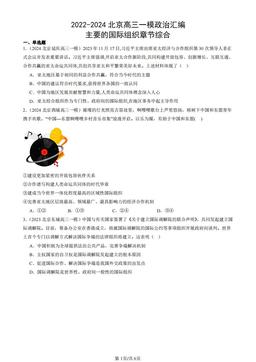 2022-2024北京高三一模政治汇编：主要的国际组织章节综合-答案
