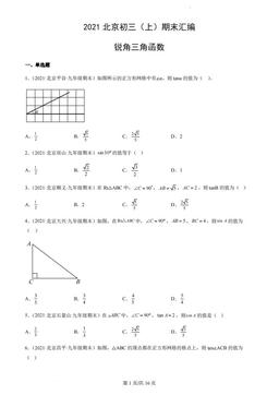 2021北京初三（上）期末汇编：锐角三角函数-答案