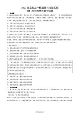 2023北京初三一模道德与法治汇编：我们共同的世界章节综合-答案