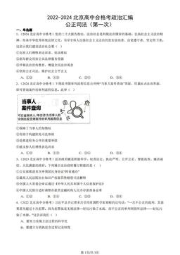 2022-2024北京高中合格考政治汇编：公正司法（第一次）-答案