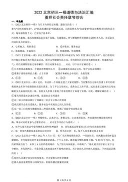 2022北京初三一模道德与法治汇编：勇担社会责任章节综合-答案
