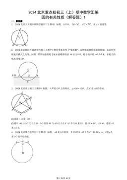 2024北京重点校初三（上）期中数学汇编：圆的有关性质（解答题）1-答案