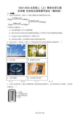 2023-2025北京高二（上）期末化学汇编：化学键 化学反应规律章节综合（鲁科版）-答案