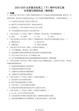 2023-2025北京重点校高二（下）期中化学汇编：化学键与物质构成（鲁科版）-答案