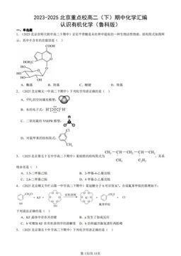 2023-2025北京重点校高二（下）期中化学汇编：认识有机化学（鲁科版）-答案