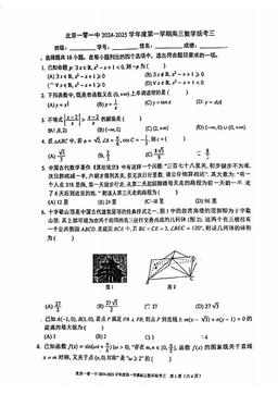 2024北京一零一中高三（上）统考三数学-答案