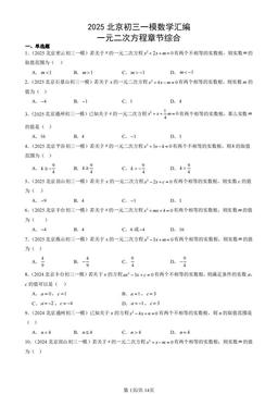 2025北京初三一模数学汇编：一元二次方程章节综合-答案