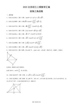 2022北京初三二模数学汇编：锐角三角函数-答案