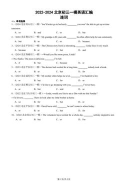 2022-2024北京初三一模英语汇编：连词-答案