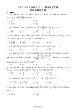 2023-2025北京高三（上）期末数学汇编：平面向量的应用-答案