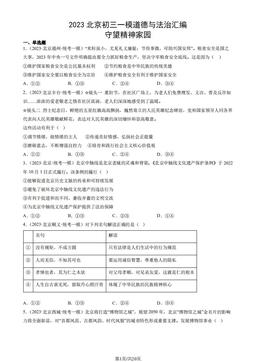 2023北京初三一模道德与法治汇编：守望精神家园-答案