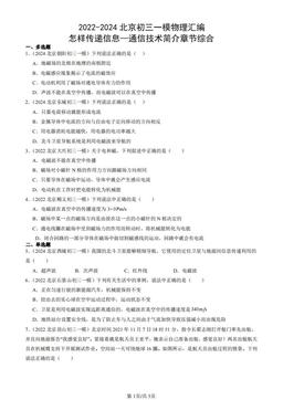 2022-2024北京初三一模物理汇编：怎样传递信息—通信技术简介章节综合-答案