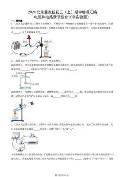 2024北京重点校初三（上）期中物理汇编：电流和电路章节综合（非实验题）-答案