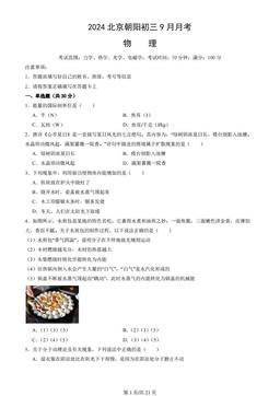 2024北京朝阳初三9月月考物理（教师版）