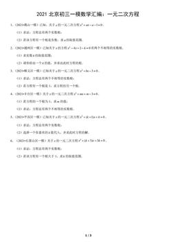 2021北京初三一模数学汇编：一元二次方程（教师版）-答案